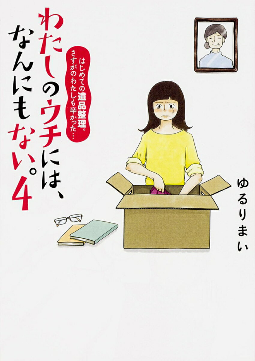 【中古】わたしのウチには、なんにもない。 4/KADOKAWA/ゆるりまい（単行本）