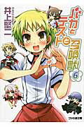 【中古】バカとテストと召喚獣 6/KADOKAWA/井上堅二(文庫)