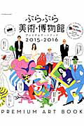【中古】ぶらぶら美術・博物館プレミアムア-トブック 2015-2016/KADOKAWA(ムック)