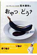【中古】ルパティシエタカギ高木康政のおやつ、どう？/角川マガジンズ/高木康政（...