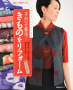 【中古】手ぬいで簡単!きものをリフォ-ム 高橋恵美子の手作り教室/角川マガジンズ/高橋恵美子(単行本)