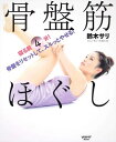 【中古】骨盤筋ほぐし 寝る前4分!骨盤をリセットして、スルッとやせる!/角川マガジンズ/鈴木サリ(ムック)