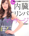 【中古】内臓リンパマッサ-ジ 1回でぽっこりお腹がぺたんこに!!/角川マガジンズ/今野華都子(ムック)