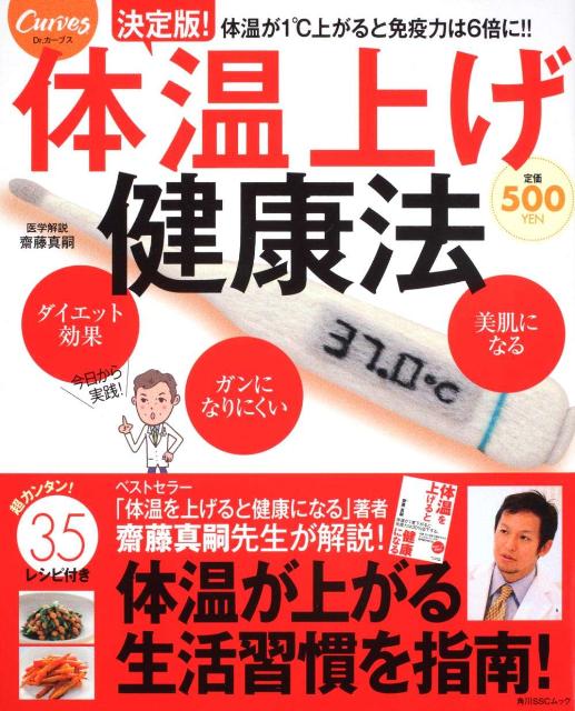 【中古】体温上げ健康法 決定版！/角川マガジンズ/齋藤真嗣（ムック）