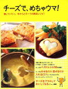 【中古】チ-ズで、めちゃウマ! 焼いてパリッ、中からとろ〜りの絶品レシピ!/角川マガジンズ(ムック)