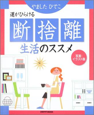 【中古】断捨離生活のススメ 運がひらける/角川マガジンズ/やましたひでこ（ムック）