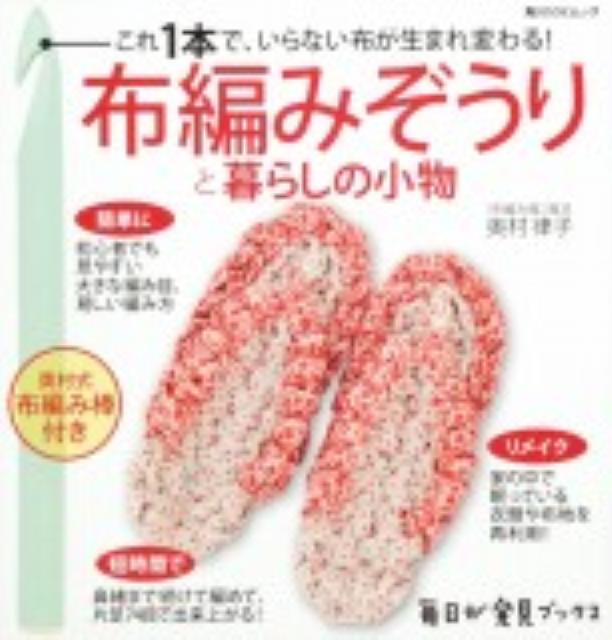 【中古】布編みぞうりと暮らしの小物 これ1本で、いらない布が生まれ変わる！/角川...