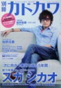 【中古】別冊カドカワ総力特集スガシカオ デビュ-15周年記念完全保存版/角川マガジンズ(ムック)
