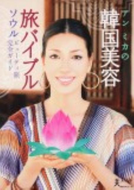 【中古】アンミカの韓国美容旅バイブル ソウルビュ-ティ旅完全ガイド/角川マガジンズ/AHN　MIKA（ムッ..