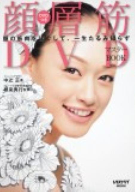 【中古】顔層筋DVDマスタ-BOOK 顔の筋肉をほぐして、一生たるみ知らず！/角川マガジンズ/中辻正（ムック）