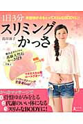 【中古】スリミングかっさ 1日3分骨盤ゆがみをとってスリムなBODYに！/角川マガジンズ/島田淑子（ムッ..