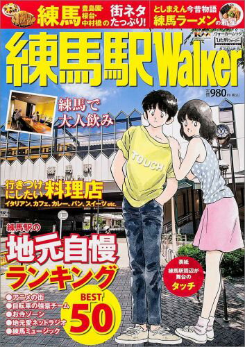 【中古】練馬駅Walker 地元の遊び＆グルメ情報満載！/角川マガジンズ（ムック）