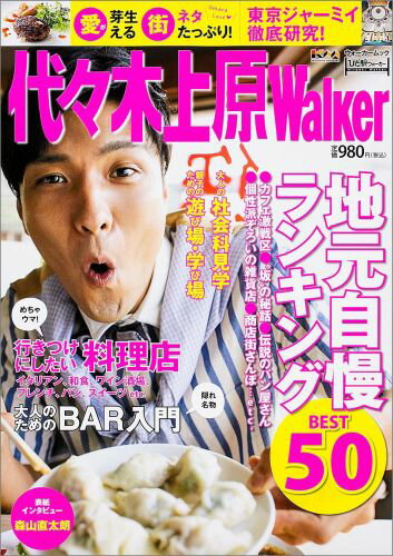 【中古】代々木上原Walker 地元の遊び＆グルメ情報満載！/角川マガジンズ（ムック）