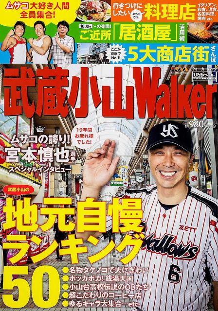 【中古】武蔵小山Walker 地元の遊び＆グルメ情報満載！/角川マガジンズ（ムック）