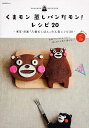 【中古】くまモン蒸しパンだモン!レシピ20 東京・目黒「八雲むしぱん」の人気レシピ20/KADOKAWA(ムック)