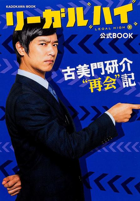 【中古】リ-ガル“ハイ”・公式BOOK 古美門研介“再会”記/KADOKAWA（ムック）