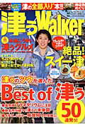 【中古】津ぅWalker 一年中使えるグルメ・ショッピング・おでかけ情報満載/KADOKAWA（ムック）