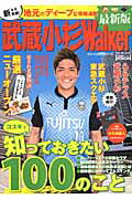 【中古】武蔵小杉Walker 完全保存版 最新版/KADOKAWA(ムック)