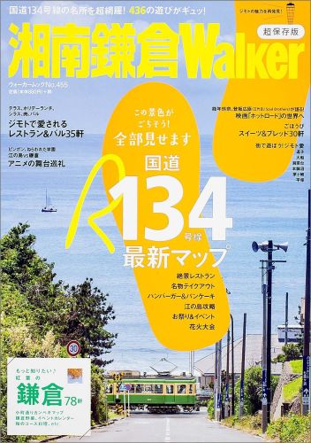 【中古】湘南鎌倉Walker 国道134号線の名所を超網羅！436の遊びがギュッ/KADOKAWA（ムック）