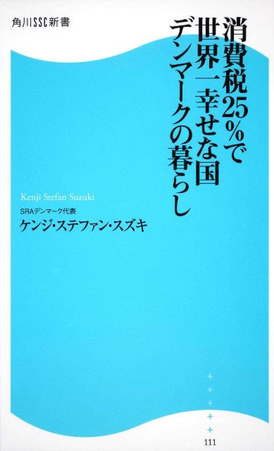 【中古】消費税25％で世界一幸せな国デンマ-クの暮らし/角川マガジンズ/ケンジ・ステファン・スズキ（新書）