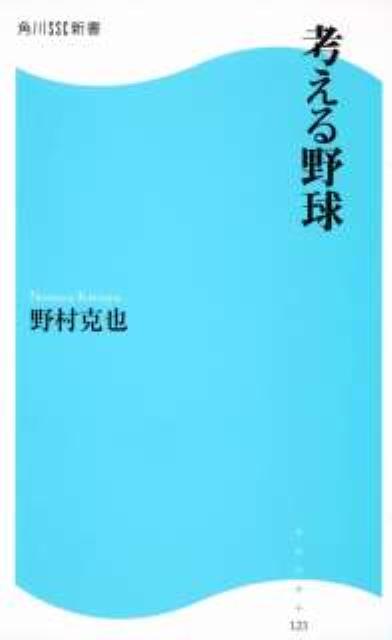 【中古】考える野球/角川マガジンズ/野村克也（新書）