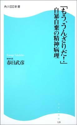 【中古】「もう、うんざりだ！」自暴自棄の精神病理/角川マガジンズ/春日武彦（新書）