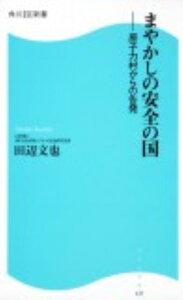 【中古】まやかしの安全の国 原子力村からの告発/角川マガジンズ/田辺文也(新書)