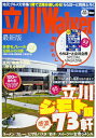 【中古】立川Walker 完全保存版!「地元のグルメ名店73軒」&「ららぽ-/KADOKAWA(ムック)
