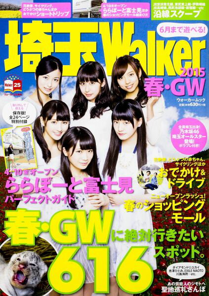 【中古】埼玉Walker 2015春・GW/KADOKAWA（ムック）