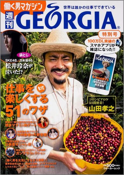 【中古】週刊GEORGIA特別号 世界は誰かの仕事でできている/KADOKAWA（ムック）