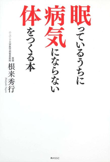 【中古】眠っているうちに病気にならない体をつくる本/角川マガジンズ/根来秀行（単行本）