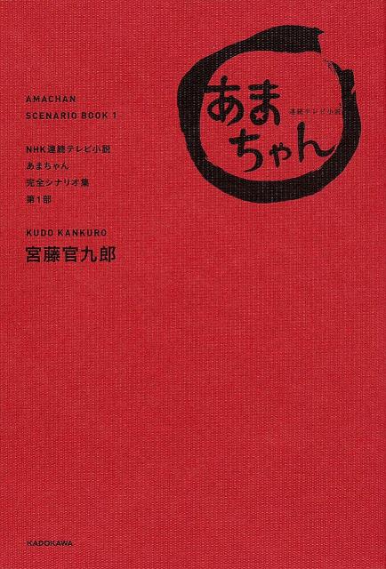 【中古】NHK連続テレビ小説あまちゃん完全シナリオ集 第1部/KADOKAWA/宮藤官九郎（単行本）