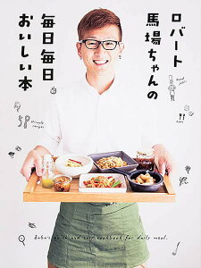 【中古】ロバ-ト馬場ちゃんの毎日毎日おいしい本/KADOKAWA/馬場裕之(単行本)