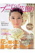 【中古】ウエディングブ-ケ＆花飾り volume　17/エンタ-ブレイン（ムック）