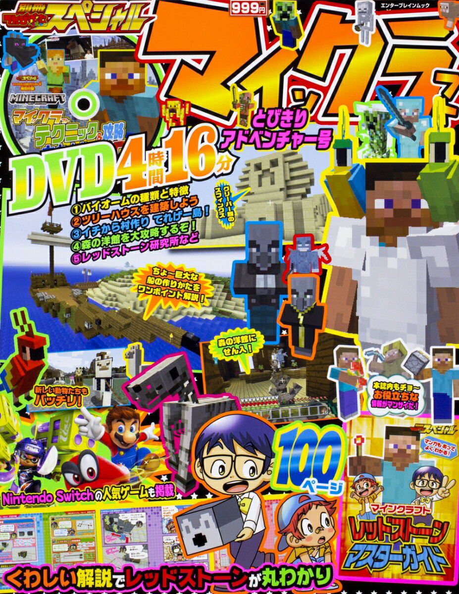 【中古】別冊てれびげーむマガジンスペシャル　マインクラフトとびきりアドベンチャー号/カドカワ（ムック）