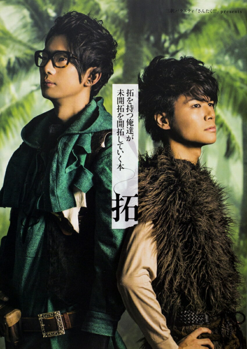 【中古】拓を持つ俺達が未開拓を開拓していく本-拓- 三択バラエティ『さんたく！！！』presents/KADOKA..