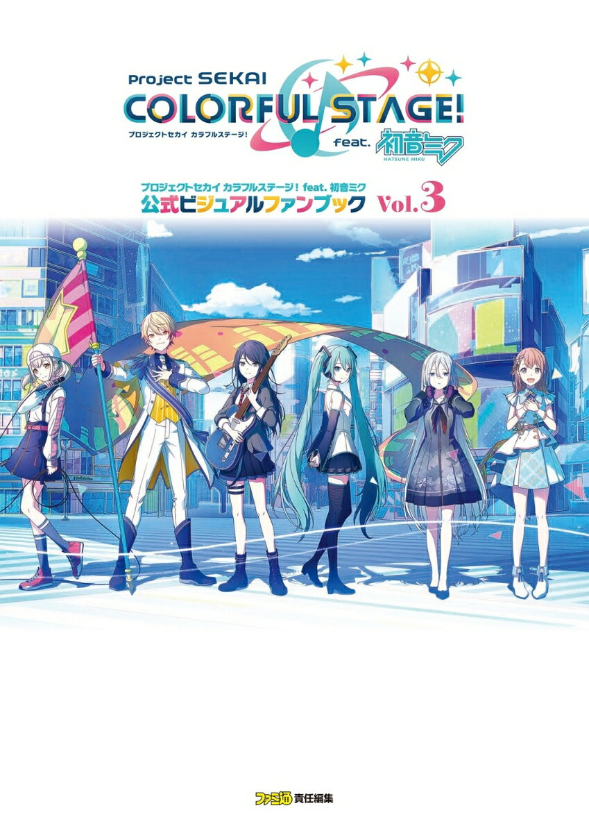 【中古】プロジェクトセカイカラフルステージ！　feat．初音ミク公式ビジュアルファンブッ Vol．3/KADOKAWA　Game　Linkag/ファミ通書籍編集部（大型本）