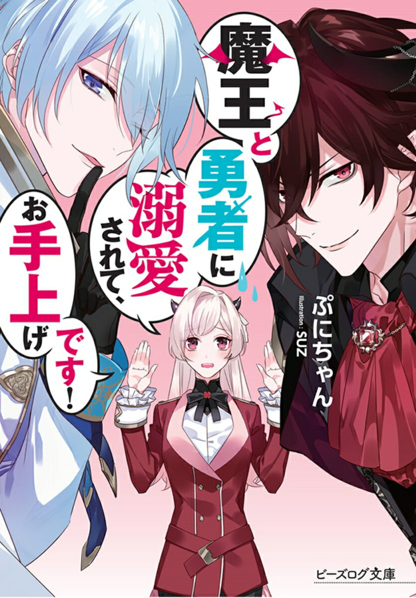 【中古】魔王と勇者に溺愛されて、お手上げです！/KADOKAWA/ぷにちゃん（文庫）