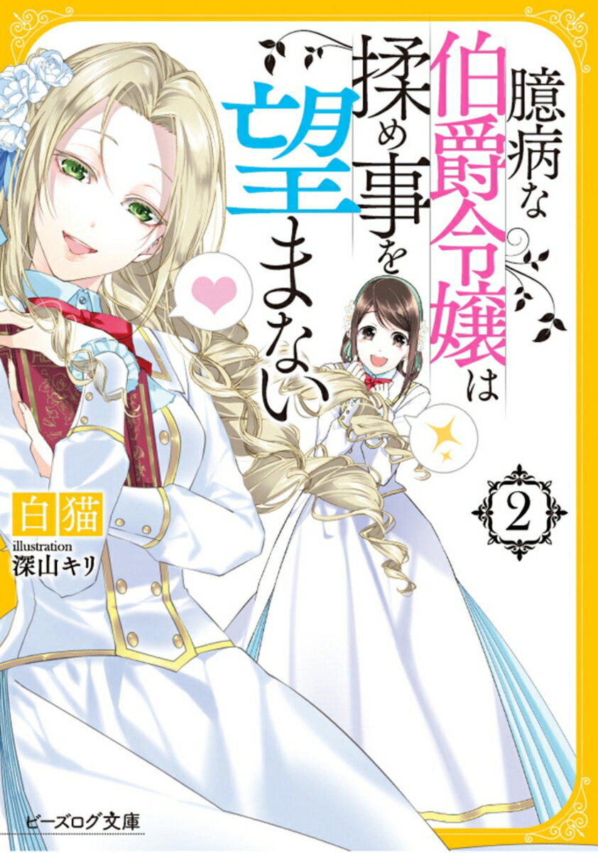 【中古】臆病な伯爵令嬢は揉め事を望まない 2/KADOKAWA/白猫（文庫）