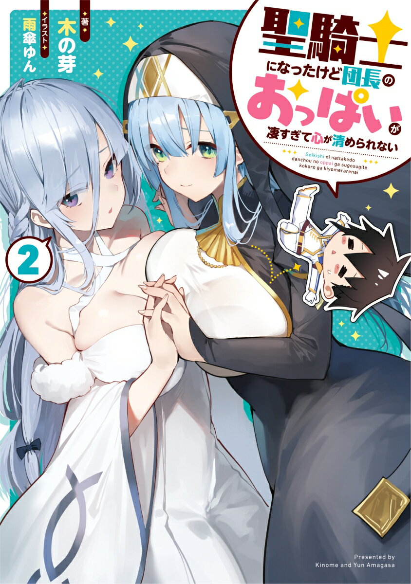 【中古】聖騎士になったけど団長のおっぱいが凄すぎて心が清められない 2/KADOKAWA/木の芽（単行本）