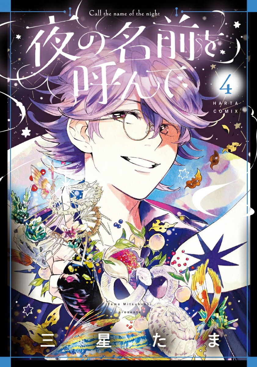 【中古】夜の名前を呼んで 4/KADOKAWA/三星たま（コミック）