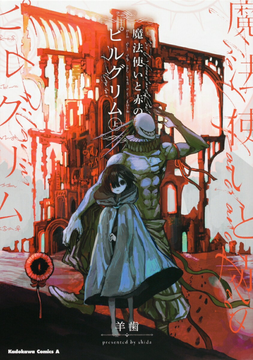【中古】魔法使いと赤のピルグリム 上/KADOKAWA/羊歯（コミック）