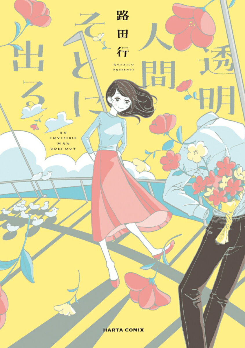 【中古】透明人間そとに出る/KADOKAWA/路田行（コミック）