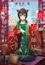 【中古】後宮の女官占い師は心を読んで謎を解く/KADOKAWA/夢見里龍(単行本)