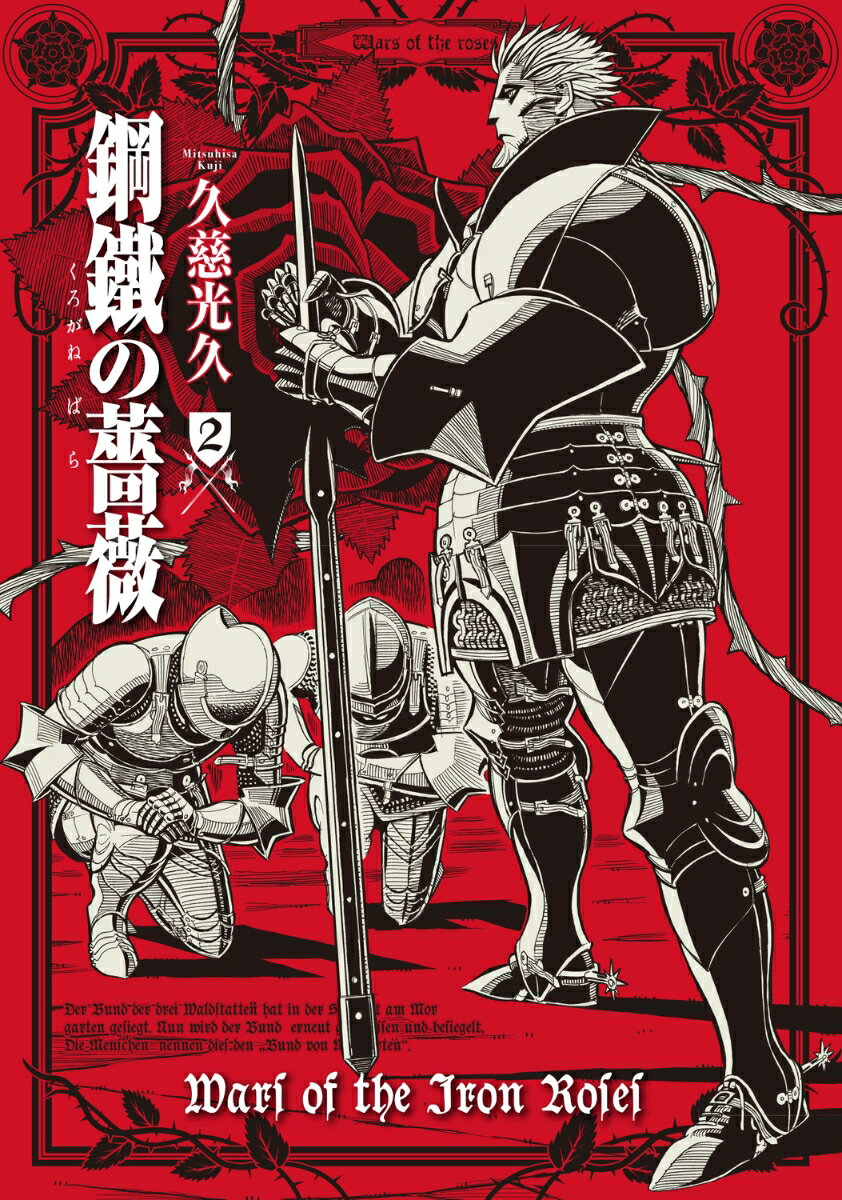 【中古】鋼鐵の薔薇 2/KADOKAWA/久慈光久（コミック）