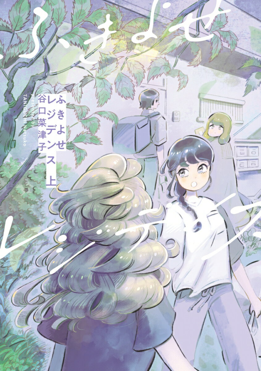 Gum C - 【中古】ふきよせレジデンス 上/KADOKAWA/谷口菜津子（コミック）