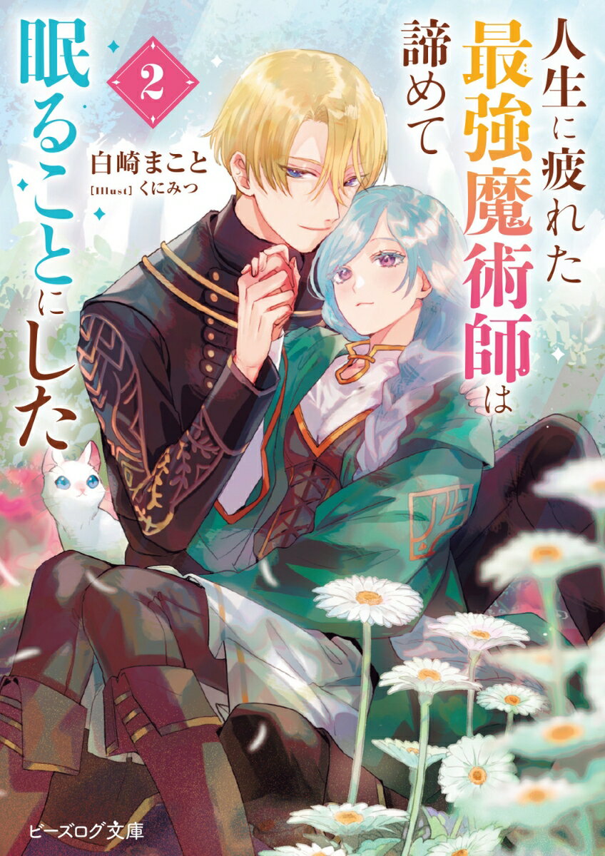 【中古】人生に疲れた最強魔術師は諦めて眠ることにした 2/KADOKAWA/白崎まこと（文庫）