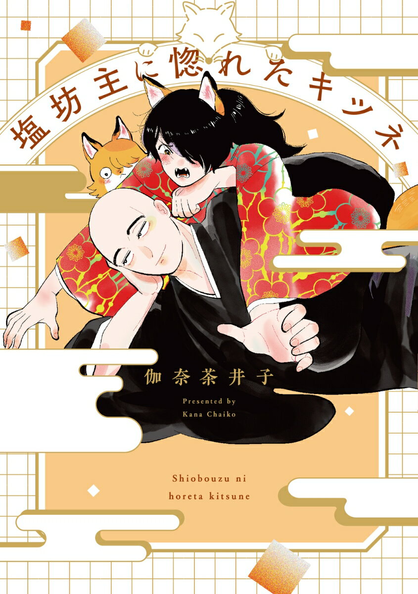 【中古】塩坊主に惚れたキツネ/KADOKAWA/伽奈茶井子（コミック）