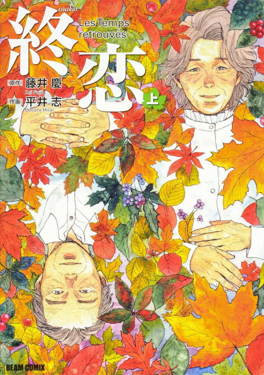 【中古】終恋 上/KADOKAWA/平井志（コミック）