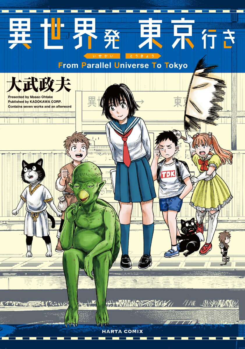 【中古】異世界発東京行き/KADOKAWA/大武政夫（コミック）